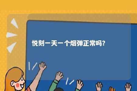 悦刻一天一个烟弹正常吗？ 